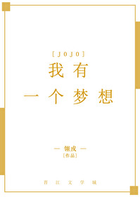 Bìa truyện Jojo Ngã Hữu Nhất Cá Mộng Tưởng ([JOJO]我有一个梦想)