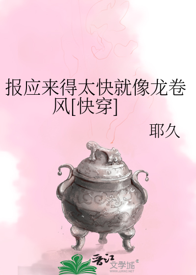 Bìa truyện Báo Ứng Lai Đắc Thái Khoái Tựu Tượng Long Quyển Phong Khoái Xuyên (报应来得太快就像龙卷风[快穿])