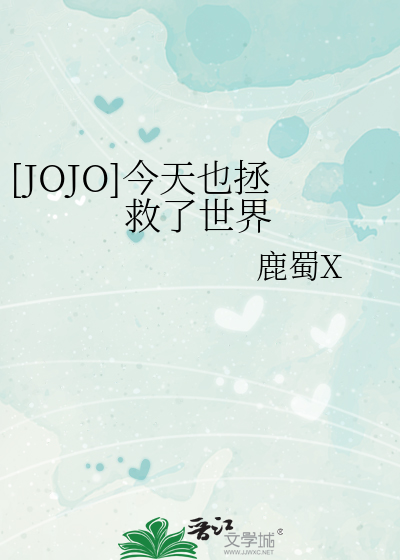 Bìa truyện Jojo Kim Thiên Dã Chửng Cứu Liễu Thế Giới ([JOJO]今天也拯救了世界)