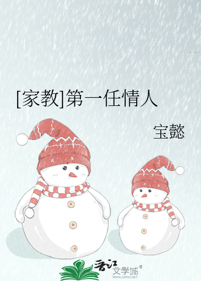 Bìa truyện Gia Giáo Đệ Nhất Nhậm Tình Nhân ([家教]第一任情人)