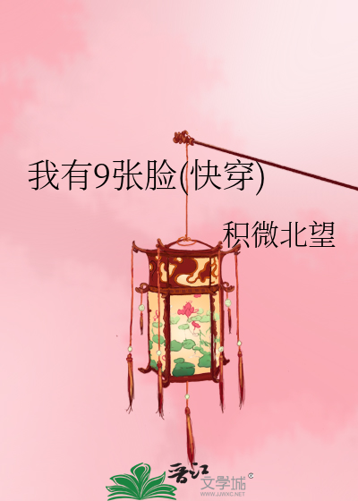 Bìa truyện Ngã Hữu 9 Trương Kiểm Khoái Xuyên (我有9张脸(快穿))