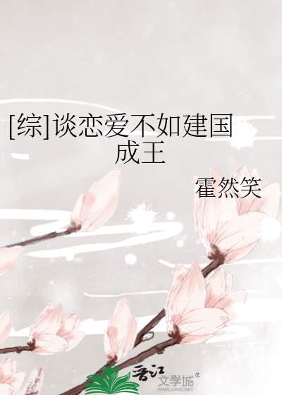 Bìa truyện Tống Đàm Luyến Ái Bất Như Kiến Quốc Thành Vương ([综]谈恋爱不如建国成王)