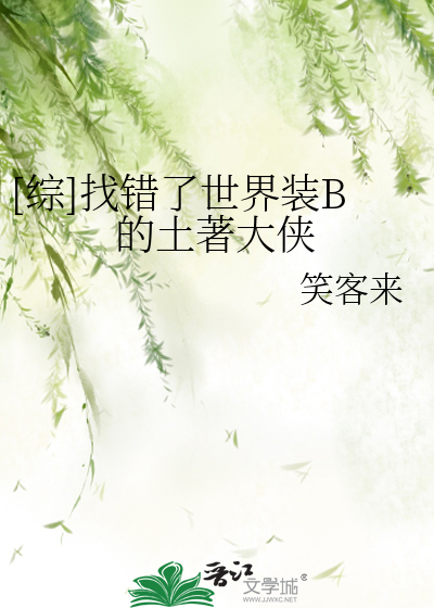 Bìa truyện Tống Trảo Thác Liễu Thế Giới Trang B Đích Thổ Trứ Đại Hiệp ([综]找错了世界装B的土著大侠)