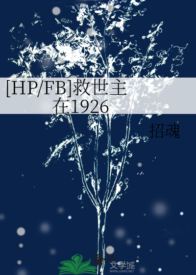 Bìa truyện Hp Fb Cứu Thế Chủ Tại 1926 ([HP/FB]救世主在1926)