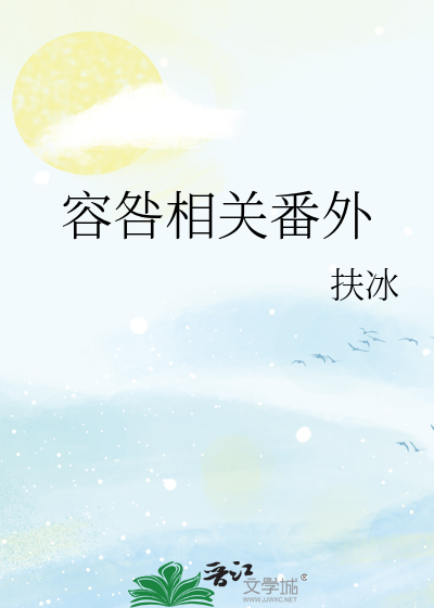 Bìa truyện Dung Cữu Tương Quan Phiên Ngoại (容咎相关番外)