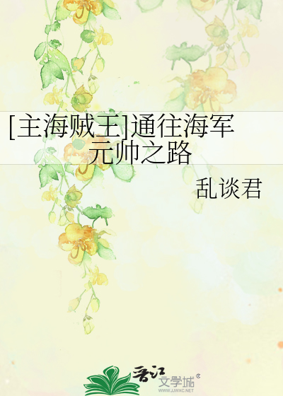 Bìa truyện Chủ Hải Tặc Vương Thông Vãng Hải Quân Nguyên Soái Chi Lộ ([主海贼王]通往海军元帅之路)