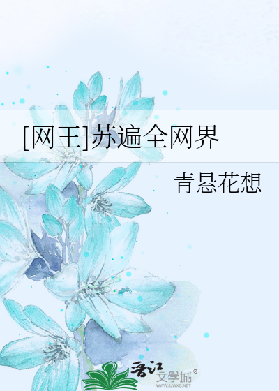 Bìa truyện Võng Vương Tô Biến Toàn Võng Giới ([网王]苏遍全网界)