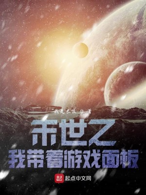Bìa truyện Mạt Thế Chi Ngã Đái Trứ Du Hí Diện Bản (末世之我带着游戏面板)