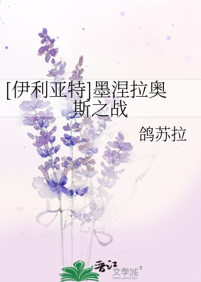 Bìa truyện Y Lợi Á Đặc Mặc Niết Lạp Áo Tư Chi Chiến ([伊利亚特]墨涅拉奥斯之战)