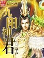 Bìa truyện Cửu Dương Thần Quân (九阳神君)