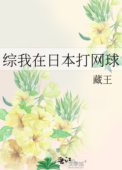 Bìa truyện Tống Ngã Tại Nhật Bổn Đả Võng Cầu (综我在日本打网球)