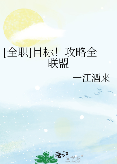 Bìa truyện Toàn Chức Mục Tiêu Công Lược Toàn Liên Minh ([全职]目标！攻略全联盟)