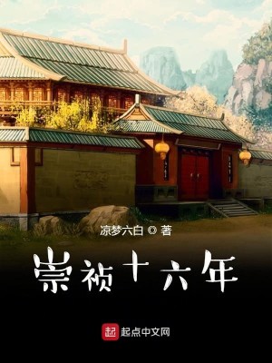 Bìa truyện Sùng Trinh Thập Lục Niên (崇祯十六年)