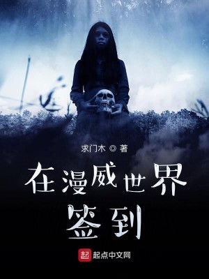 Bìa truyện Tại Mạn Uy Thế Giới Thiêm Đáo (在漫威世界签到)