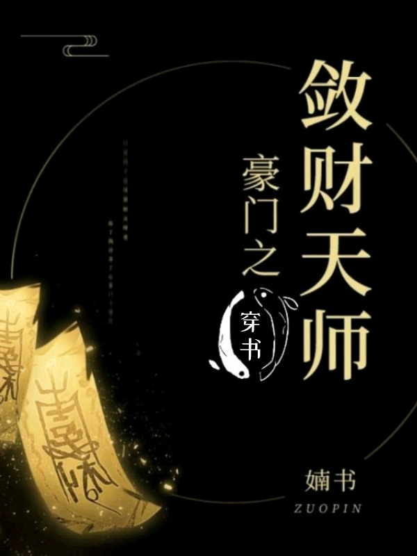 Bìa truyện Hào Môn Chi Liễm Tài Thiên Sư Xuyên Thư (豪门之敛财天师[穿书])