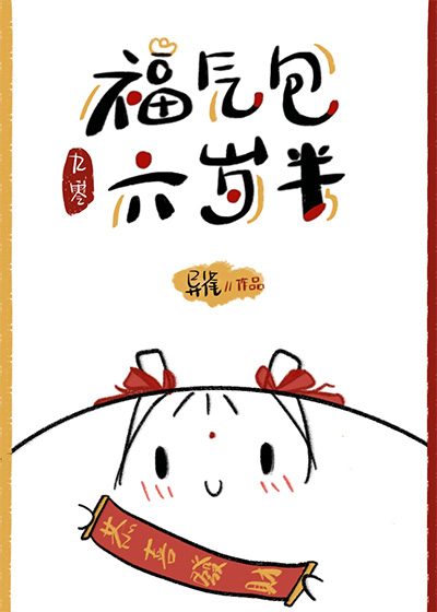 Bìa truyện Phúc Khí Bao Lục Tuế Bán Cửu Linh (福气包六岁半[九零])