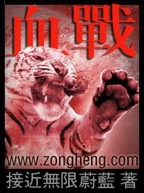 Bìa truyện Huyết Chiến (血战)