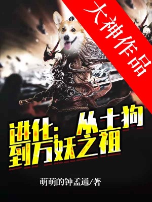 Bìa truyện Tiến Hóa Tòng Thổ Cẩu Đáo Vạn Yêu Chi Tổ (进化：从土狗到万妖之祖)