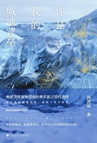 Bìa truyện Nhĩ Thị Ngã Đích Thành Trì Doanh Lũy (你是我的城池营垒)