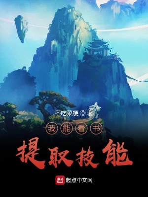 Bìa truyện Ngã Năng Khán Thư Đề Thủ Kĩ Năng (我能看书提取技能)