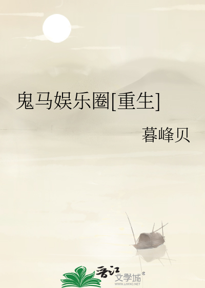 Bìa truyện Quỷ Mã Ngu Nhạc Quyển Trọng Sinh (鬼马娱乐圈[重生])