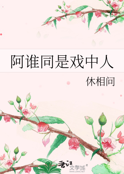 Bìa truyện A Thùy Đồng Thị Hí Trung Nhân (阿谁同是戏中人)