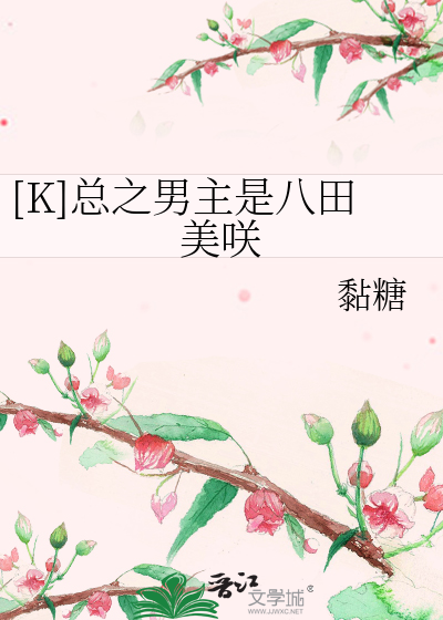 Bìa truyện K Tổng Chi Nam Chủ Thị Bát Điền Mĩ Tiếu ([K]总之男主是八田美咲)