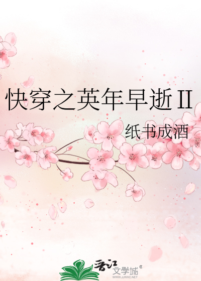 Bìa truyện Khoái Xuyên Chi Anh Niên Tảo Thệ Ⅱ (快穿之英年早逝Ⅱ)