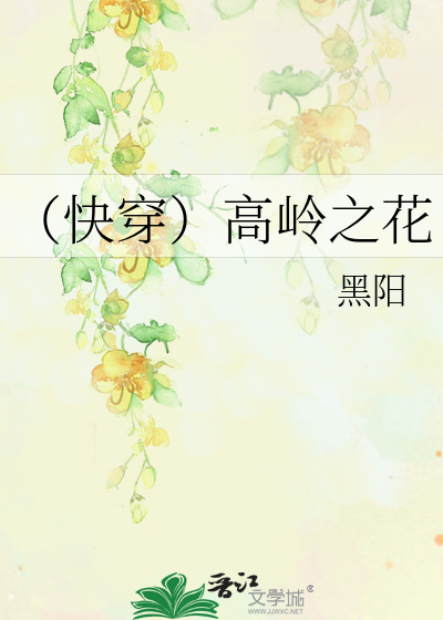 Bìa truyện Khoái Xuyên Cao Lĩnh Chi Hoa (（快穿）高岭之花)