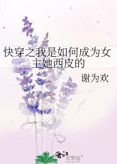 Bìa truyện Khoái Xuyên Chi Ngã Thị Như Hà Thành Vi Nữ Chủ Tha Tây Bì Đích (快穿之我是如何成为女主她西皮的)