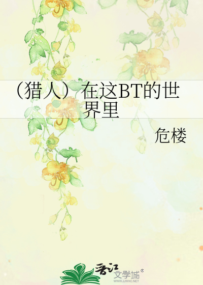 Bìa truyện Liệp Nhân Tại Giá Bt Đích Thế Giới Lí (（猎人）在这BT的世界里)