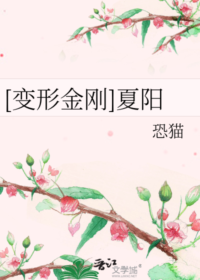 Bìa truyện Biến Hình Kim Cương Hạ Dương ([变形金刚]夏阳)