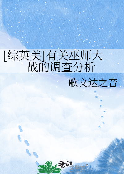 Bìa truyện Tống Anh Mĩ Hữu Quan Vu Sư Đại Chiến Đích Điều Tra Phân Tích ([综英美]有关巫师大战的调查分析)