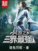 Bìa truyện Võng Du Chi Tam Giới Tối Cường (网游之三界最强)