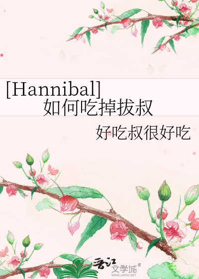 Bìa truyện Hannibal Như Hà Cật Điệu Bạt Thúc ([Hannibal]如何吃掉拔叔)