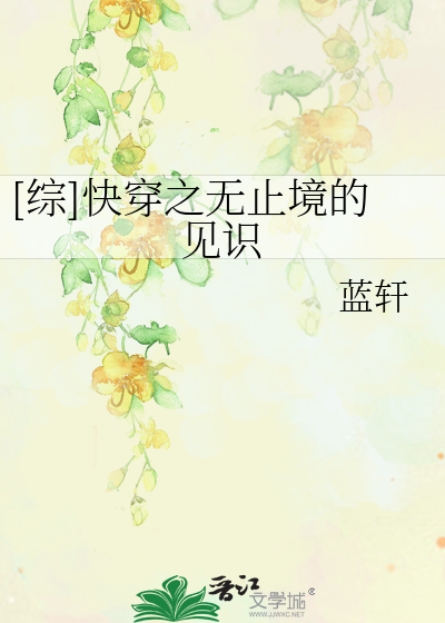 Bìa truyện Tống Khoái Xuyên Chi Vô Chỉ Cảnh Đích Kiến Thức ([综]快穿之无止境的见识)