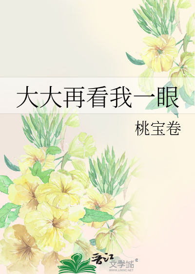 Bìa truyện Đại Đại Tái Khán Ngã Nhất Nhãn (大大再看我一眼)