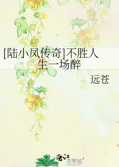 Bìa truyện Lục Tiểu Phượng Truyện Kì Bất Thắng Nhân Sinh Nhất Trường Túy ([陆小凤传奇]不胜人生一场醉)