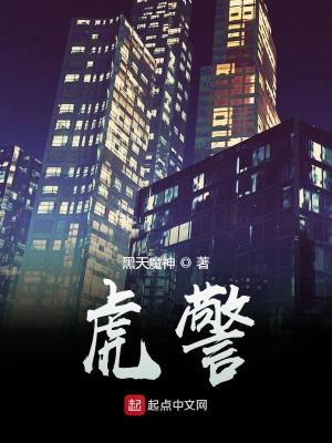 Bìa truyện Hổ Cảnh (虎警)