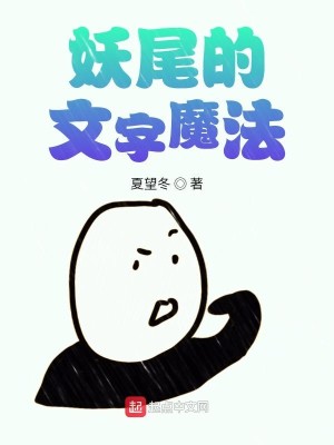 Bìa truyện Yêu Vĩ Đích Văn Tự Ma Pháp (妖尾的文字魔法)