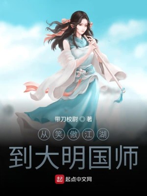 Bìa truyện Tòng Tiếu Ngạo Giang Hồ Đáo Đại Minh Quốc Sư (从笑傲江湖到大明国师)
