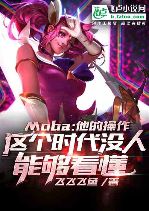 Bìa truyện Moba Tha Đích Thao Tác Giá Cá Thời Đại Một Nhân Năng Cú Khán Đổng (Moba：他的操作，这个时代没人能够看懂)
