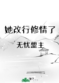 Bìa truyện Tha Cải Hành Tu Tình Liễu (她改行修情了)
