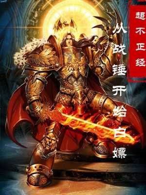 Bìa truyện Tòng Chiến Chùy Khai Thủy Bạch Phiêu (从战锤开始白嫖)