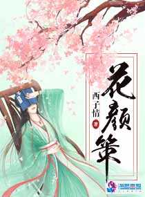 Bìa truyện Hoa Nhan Sách (花颜策)
