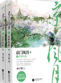 Bìa truyện Kinh Môn Phong Nguyệt (京门风月)
