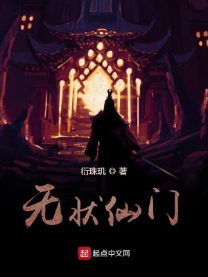 Bìa truyện Vô Trạng Tiên Môn (无状仙门)