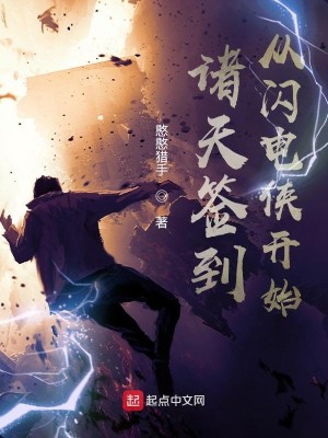 Bìa truyện Chư Thiên Thiêm Đáo Tòng Thiểm Điện Hiệp Khai Thủy (诸天签到从闪电侠开始)