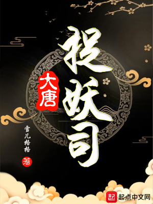 Bìa truyện Đại Đường Tróc Yêu Tư (大唐捉妖司)