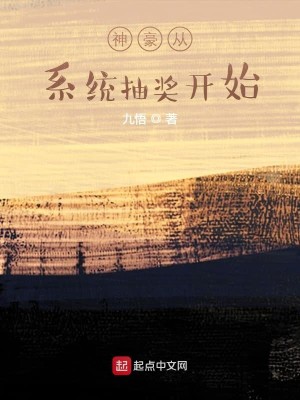 Bìa truyện Thần Hào Tòng Hệ Thống Trừu Tưởng Khai Thủy (神豪从系统抽奖开始)